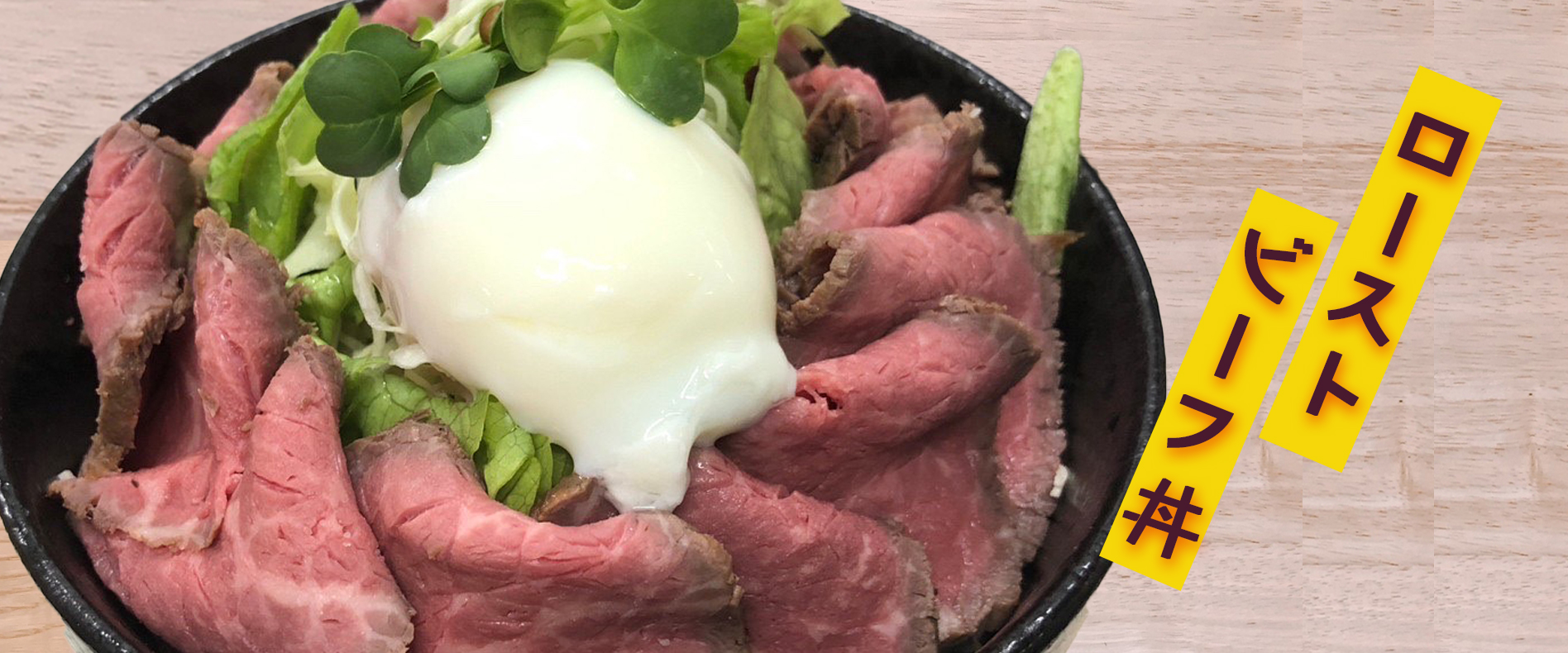 ローストビーフ丼